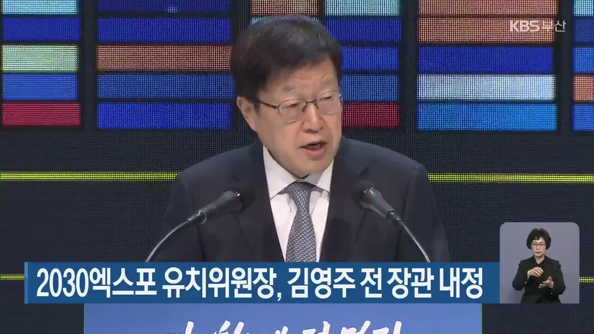 2030엑스포 유치위원장, 김영주 전 장관 내정