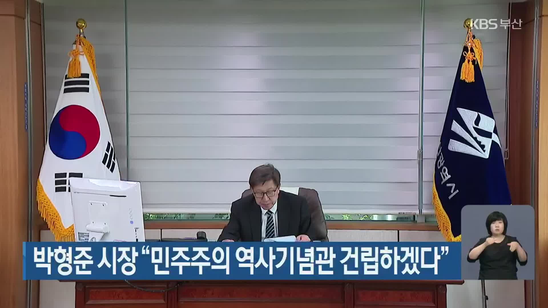 박형준 시장 “민주주의 역사기념관 건립하겠다”