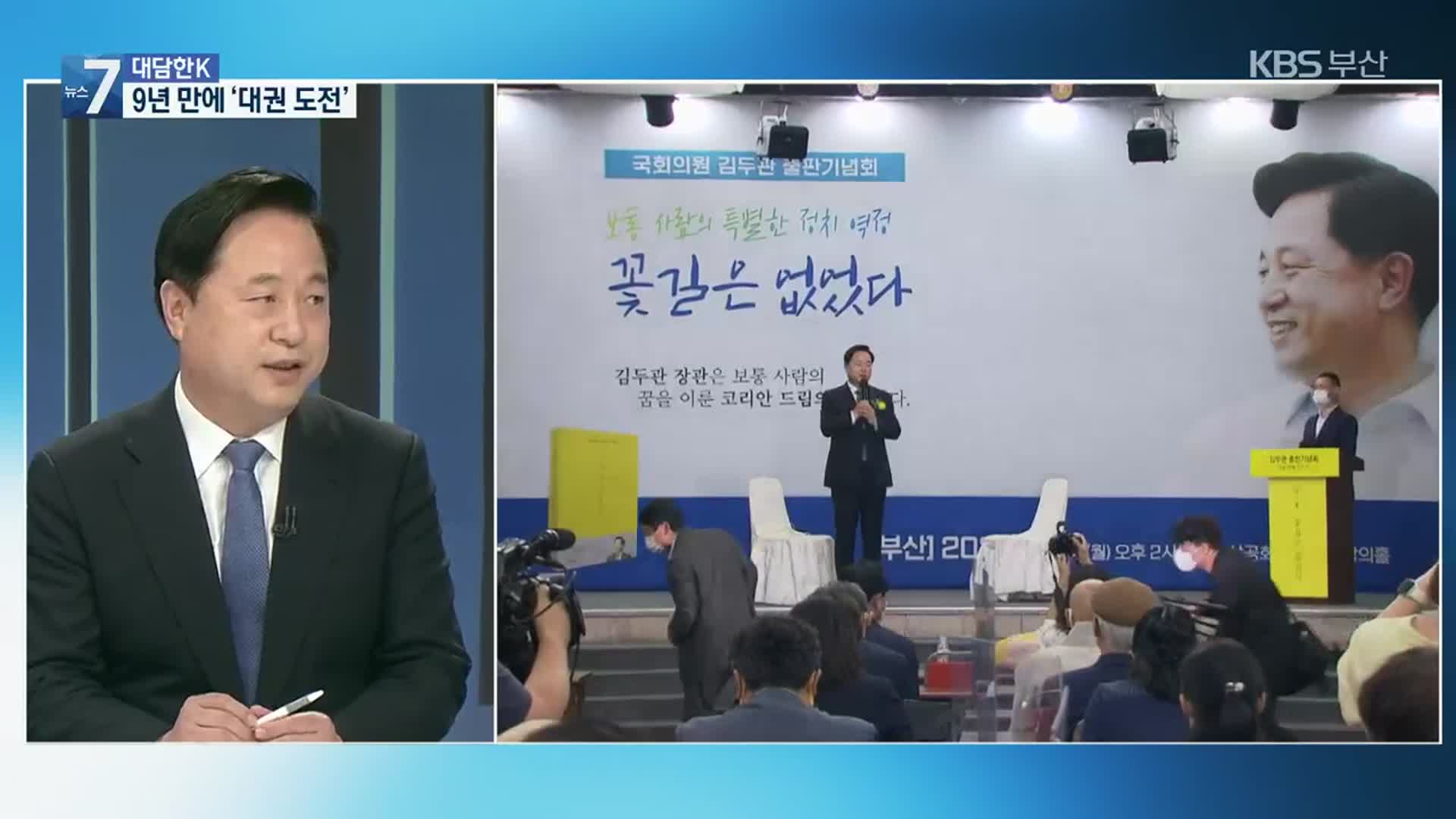 [대담한K] 대선 주자에게 듣는다…김두관 의원
