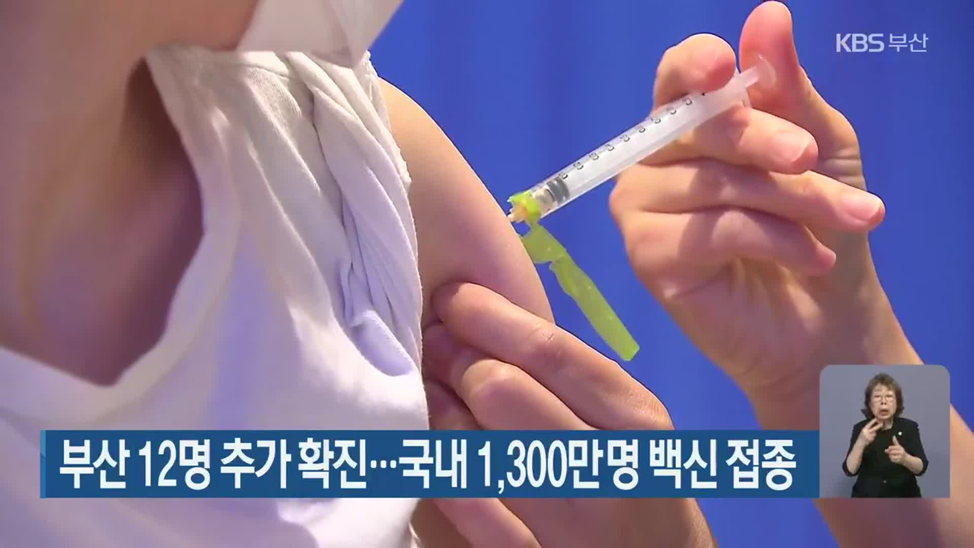 부산 12명 추가 확진…국내 1,300만 명 백신 접종