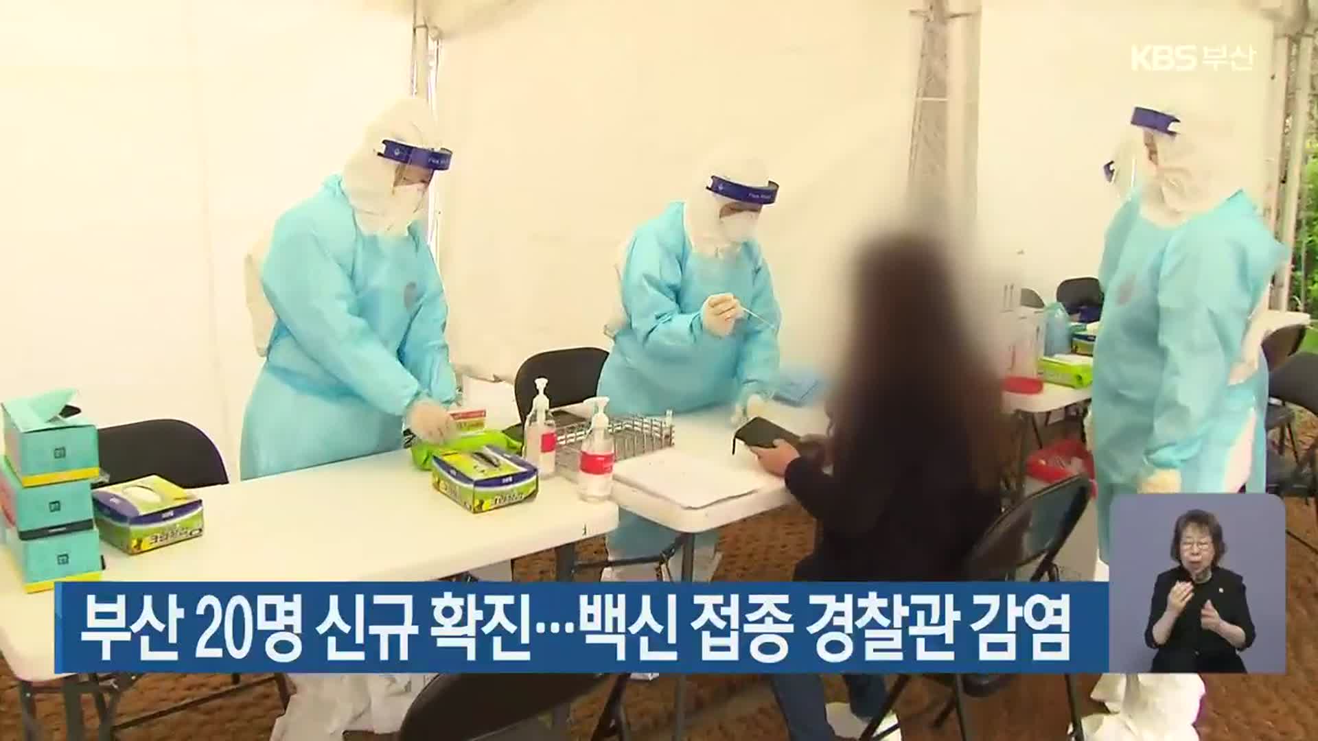 부산 20명 신규 확진…백신 접종 경찰관 감염