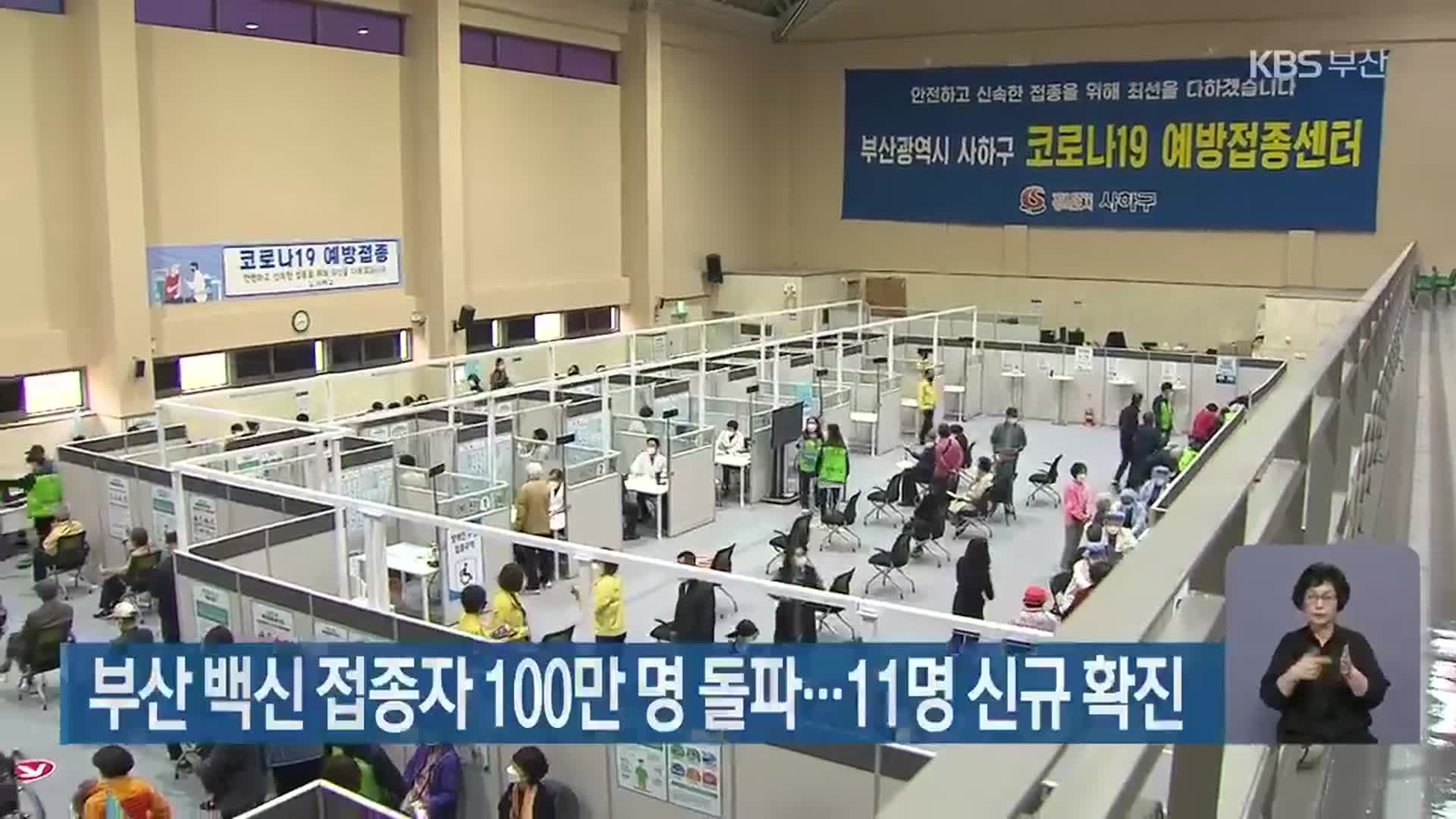 부산 백신 접종자 100만 명 돌파…11명 신규 확진