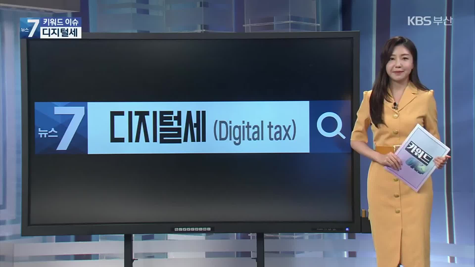 [키워드이슈] 디지털세(Digital tax)
