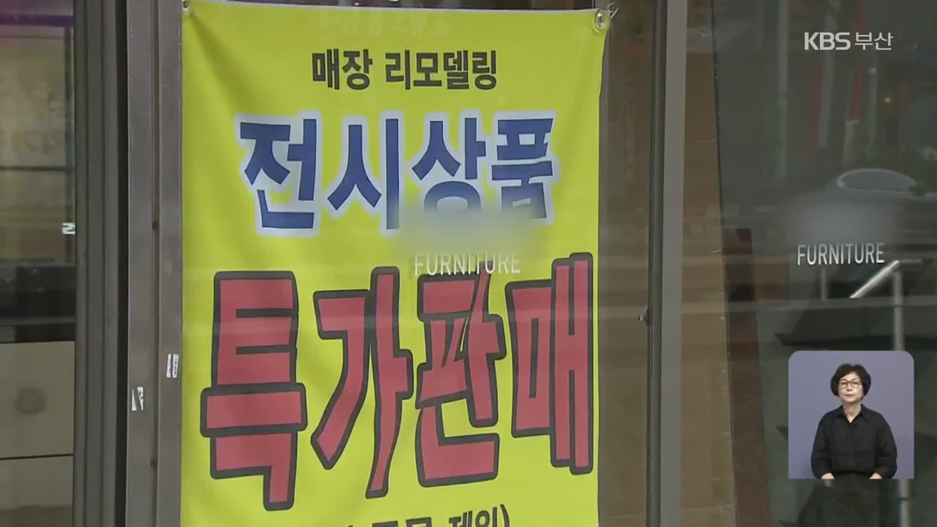 동남권 가구 전쟁 시작…지역 가구업계 이중고