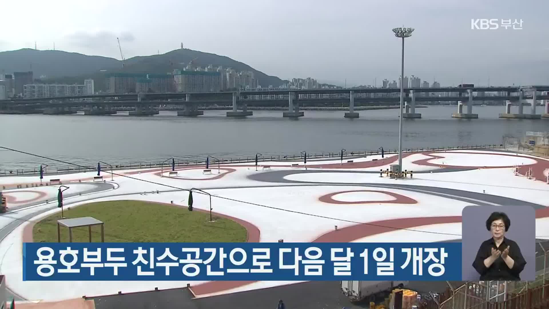 용호부두 친수공간으로 다음 달 1일 개장