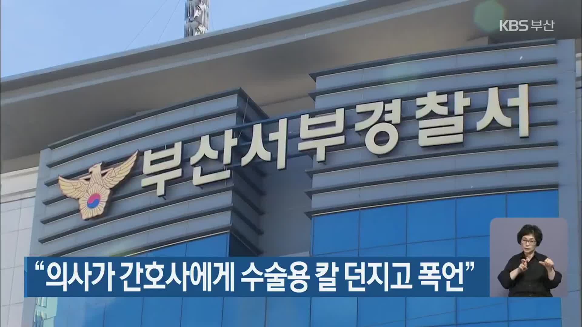 “의사가 간호사에게 수술용 칼 던지고 폭언”