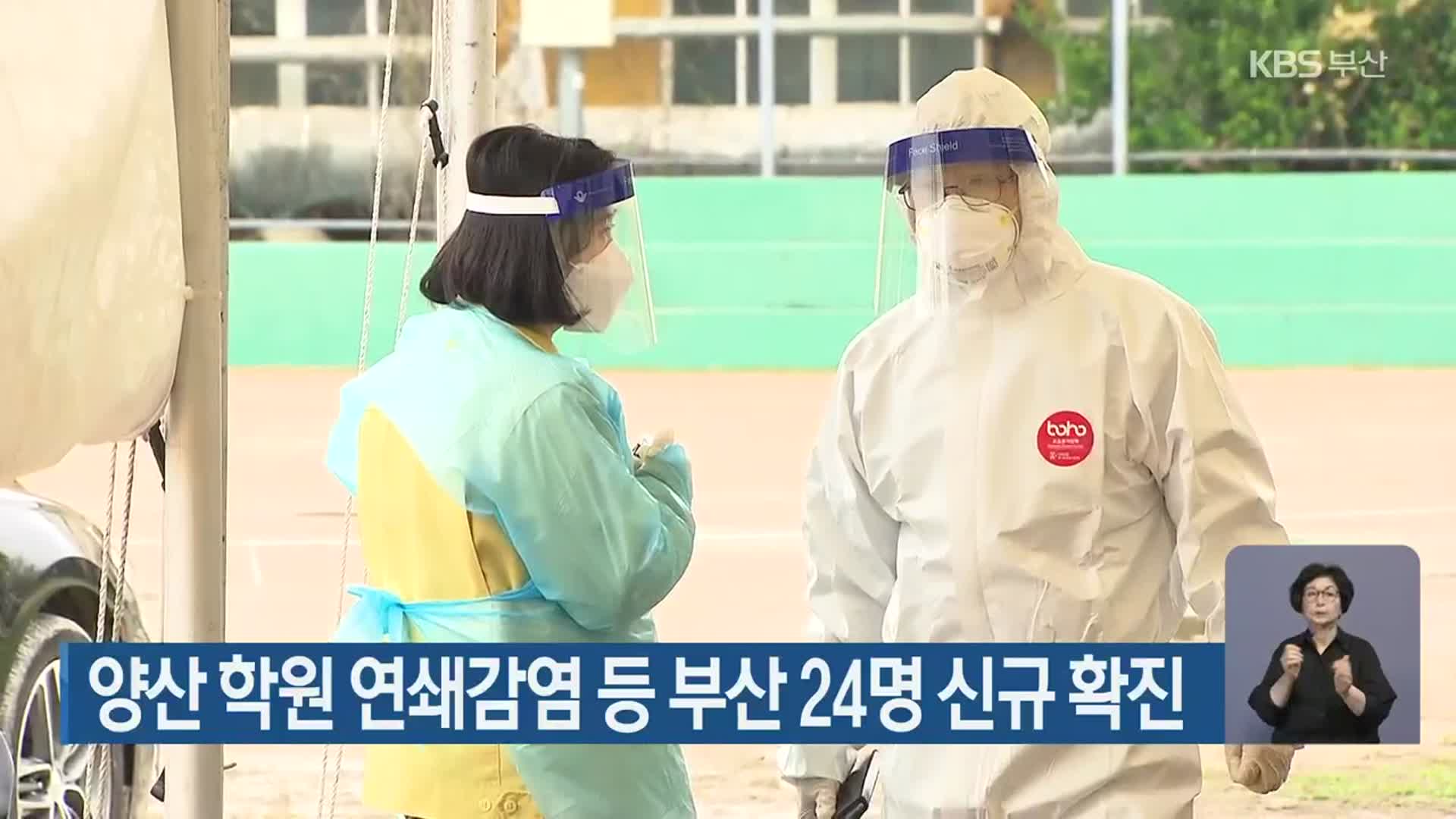 양산 학원 연쇄감염 등 부산 24명 신규 확진