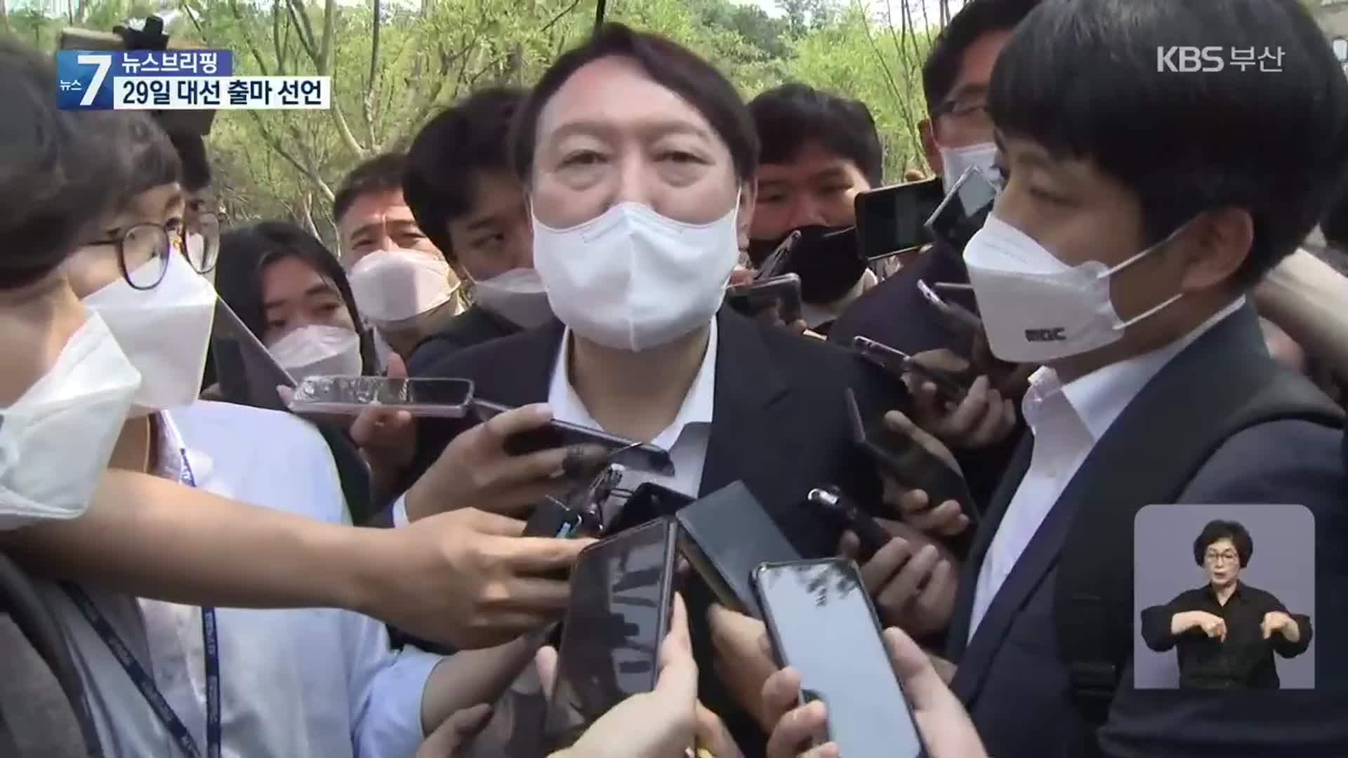 윤석열 29일 대선출마 선언…민주당 내일 경선일정 확정