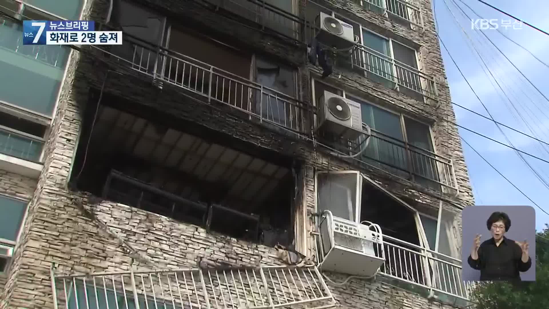 다가구 주택에서 ‘펑’…화재로 2명 숨져