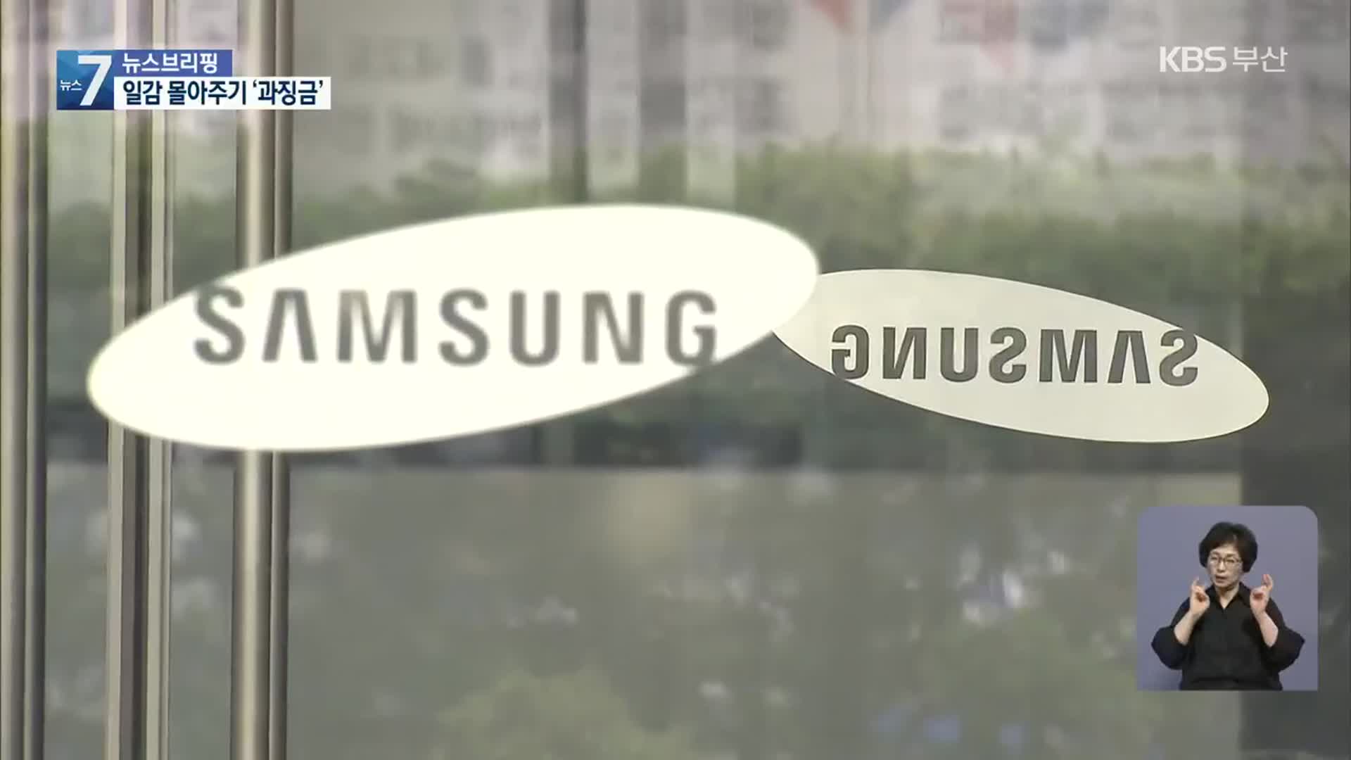 급식회사 일감 몰아주기…삼성전자 등 역대 최대 과징금