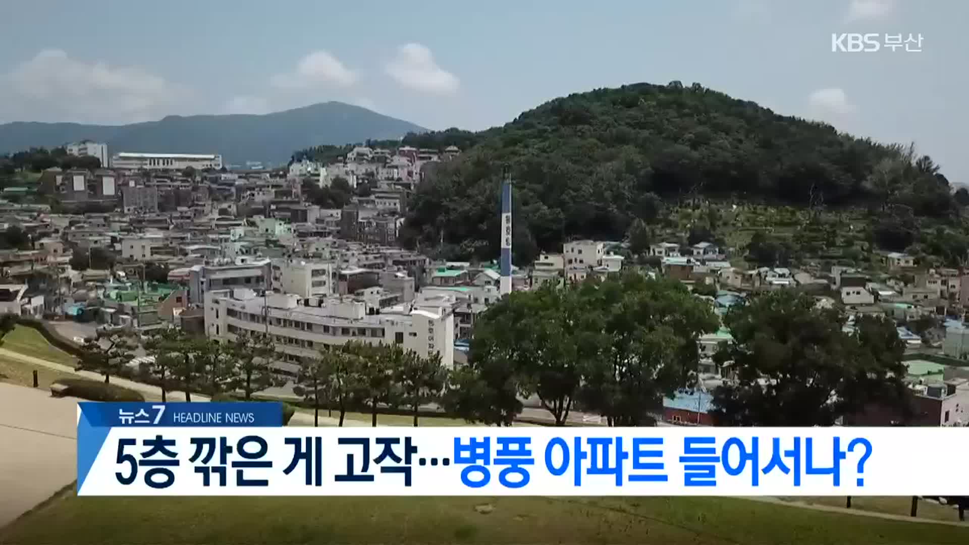 [뉴스7 부산 헤드라인]