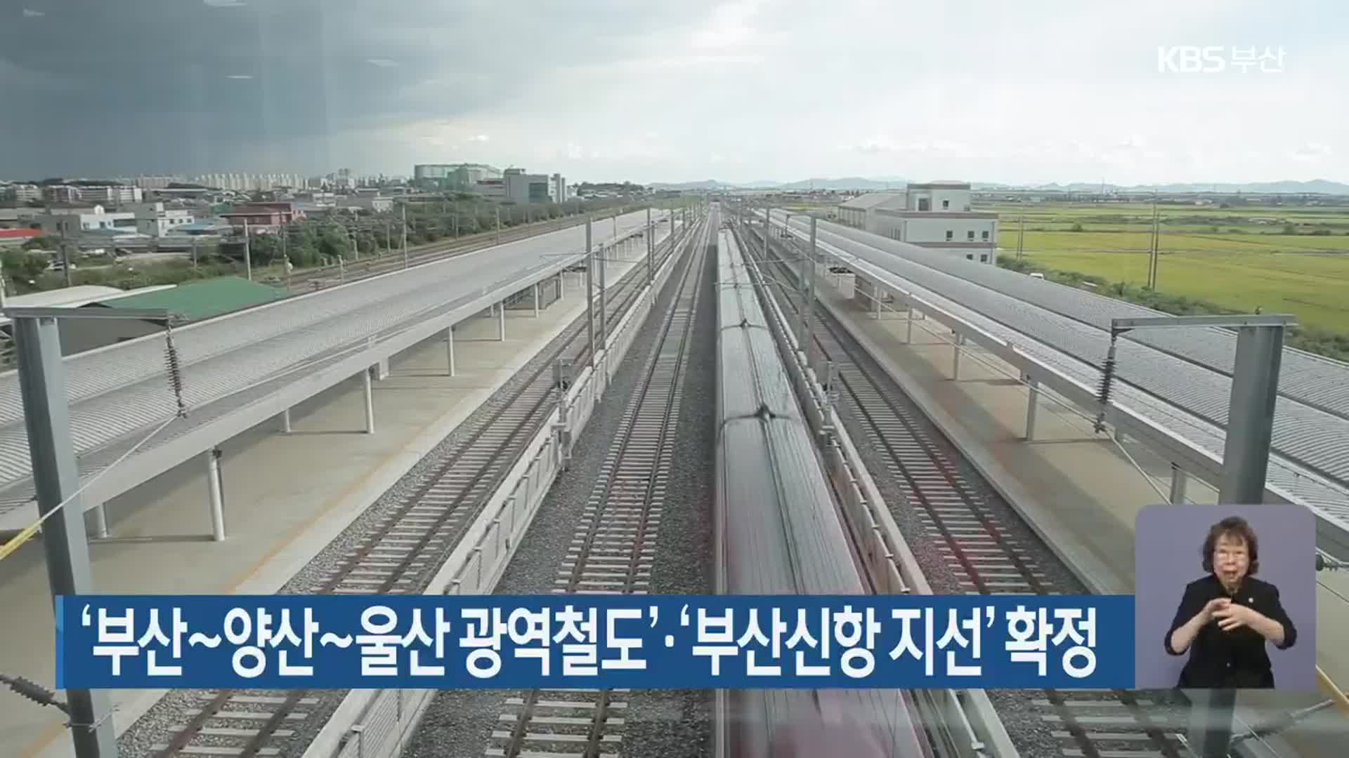 ‘부산~양산~울산 광역철도’·‘부산신항 지선’ 확정