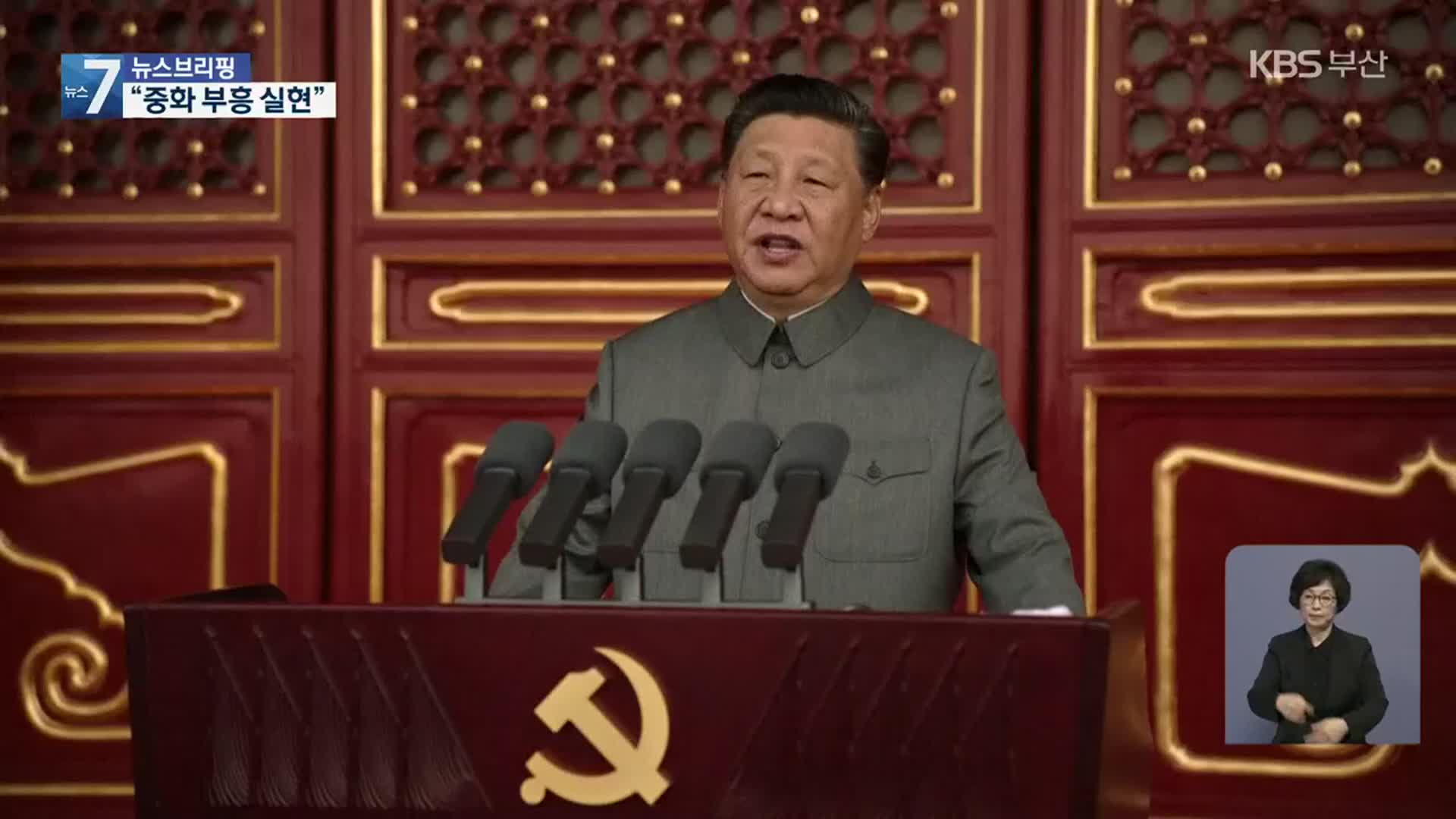 시진핑 “중국의 꿈 반드시 실현”…중국 공산당 100주년 기념