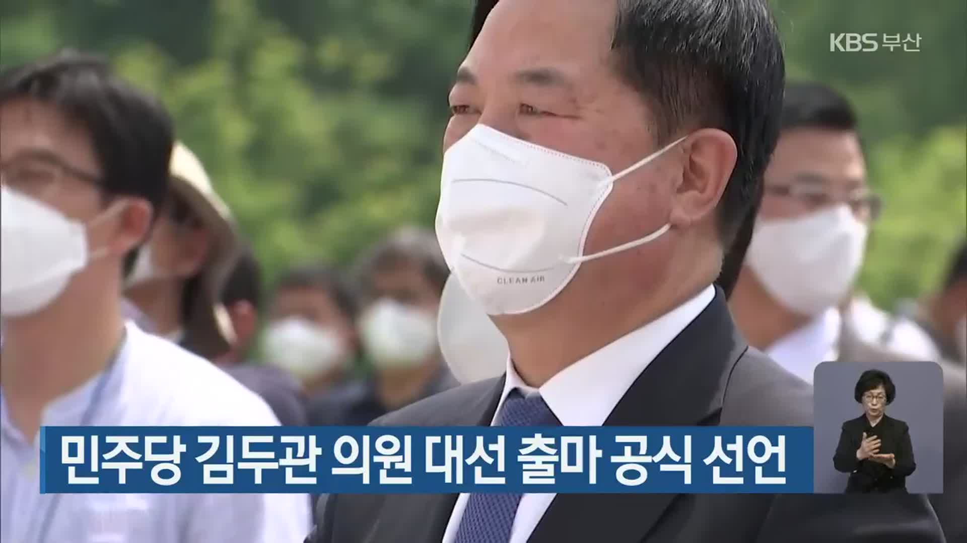 민주당 김두관 의원 대선 출마 공식 선언