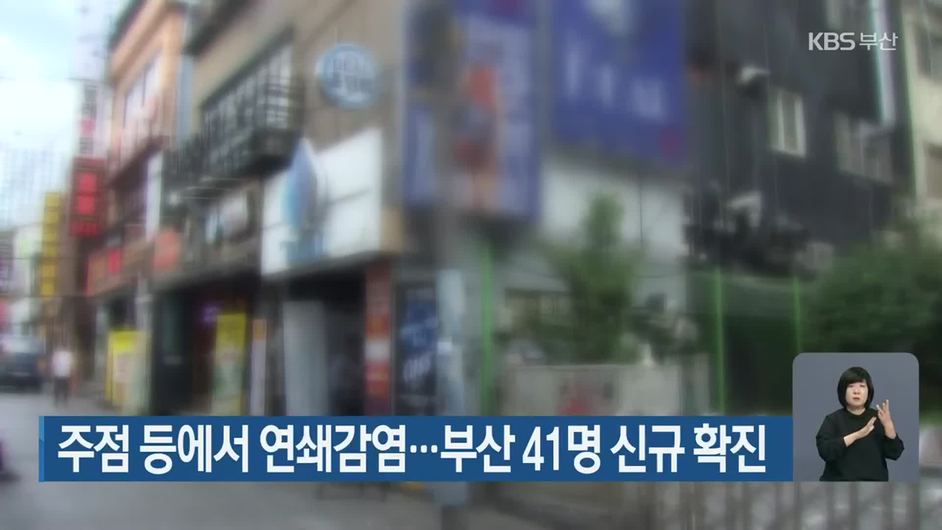 주점 등에서 연쇄감염…부산 41명 신규 확진