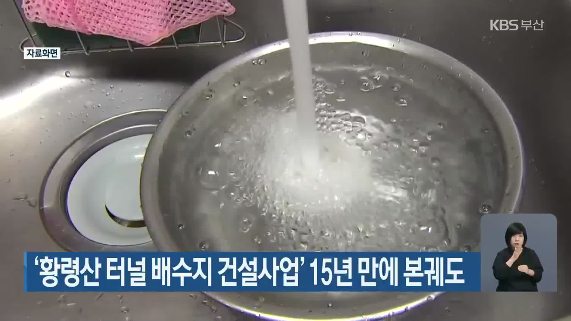 ‘황령산 터널 배수지 건설사업’ 15년 만에 본궤도