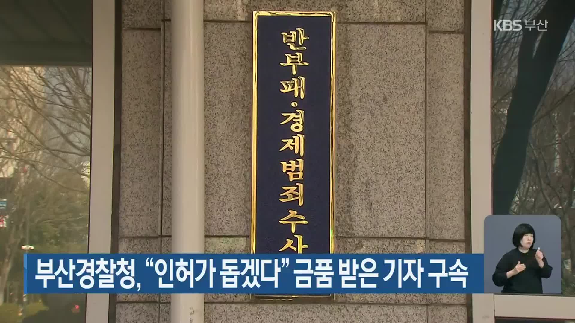 부산경찰청, “인허가 돕겠다” 금품 받은 기자 구속