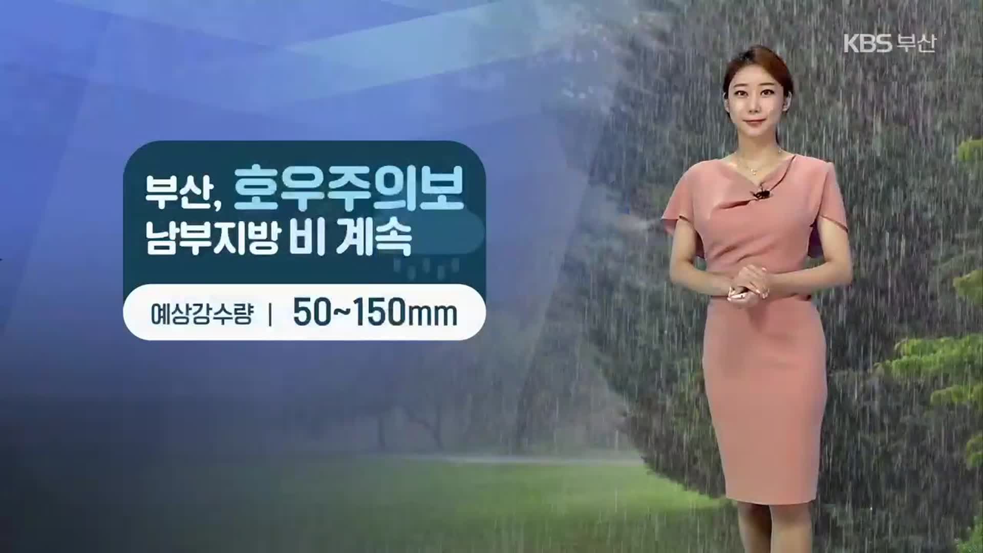 [날씨] 부산 내일도 50~150㎜ 많은 비…안전사고 유의