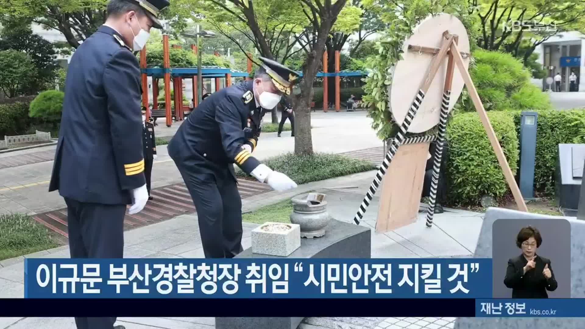 이규문 부산경찰청장 취임 “시민안전 지킬 것”