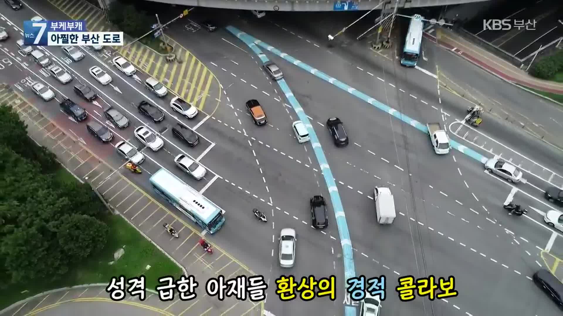[부케부캐] 생각만 해도 아찔한 부산 도로 5곳