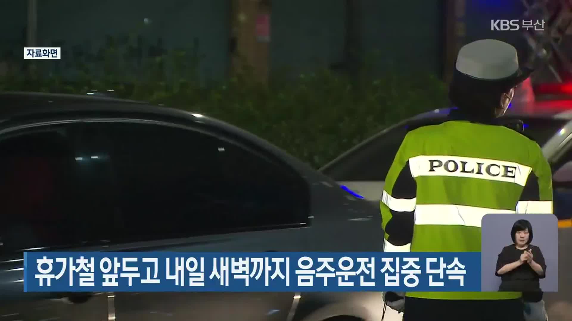휴가철 앞두고 내일 새벽까지 음주운전 집중 단속