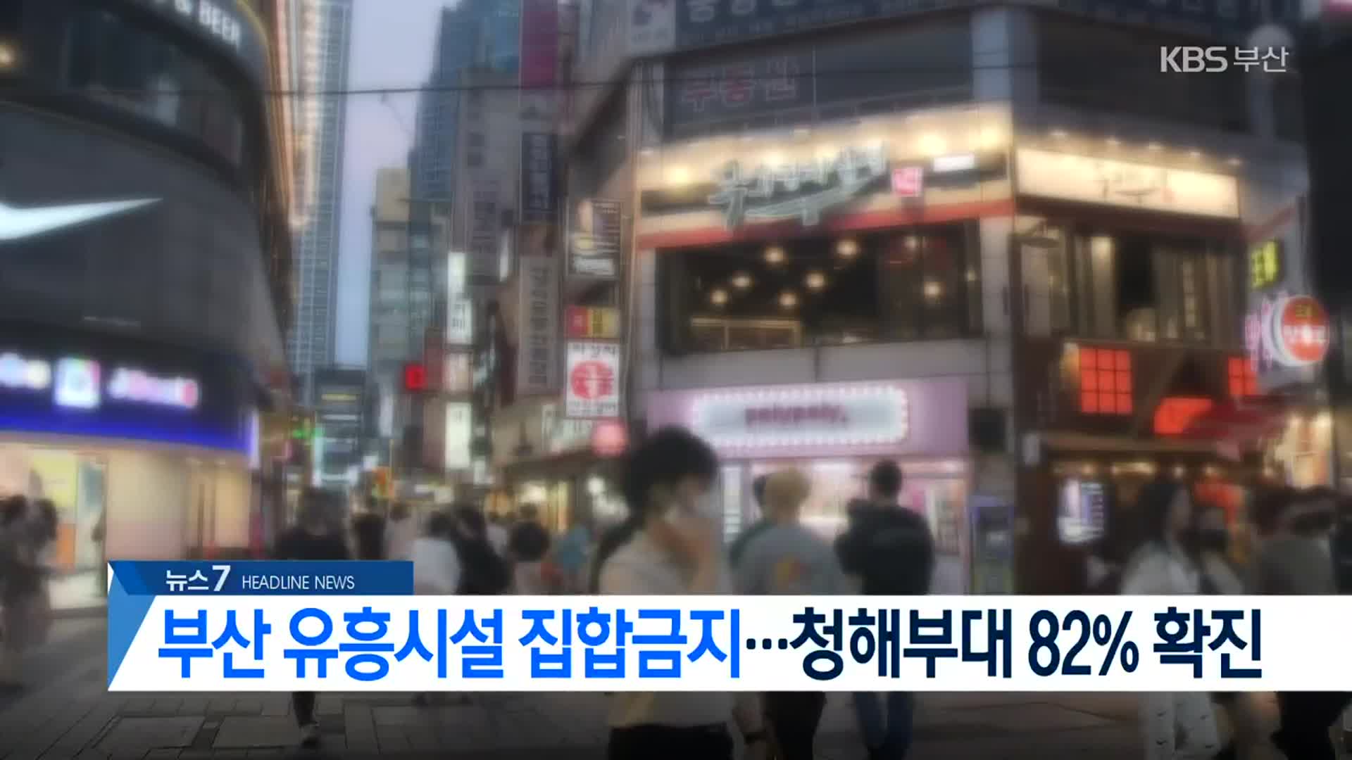 [뉴스7 부산 헤드라인]