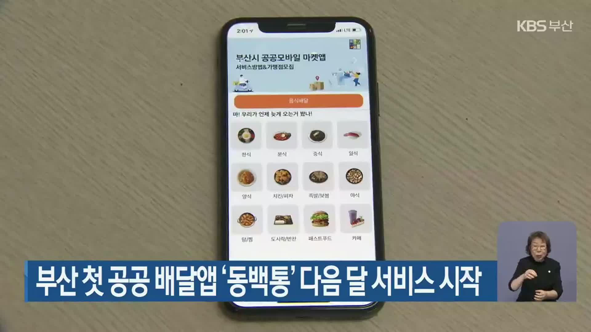 부산 첫 공공 배달 앱 ‘동백통’ 다음 달 서비스 시작