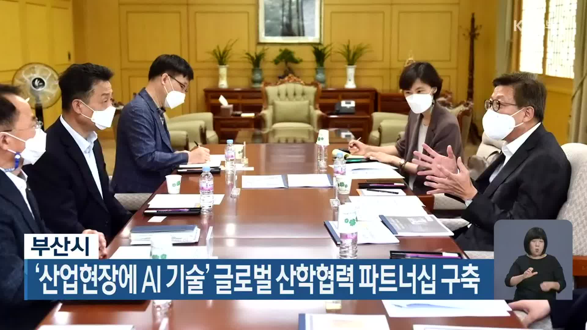 부산시, ‘산업현장에 AI기술’ 글로벌 산학협력 파트너십 구축