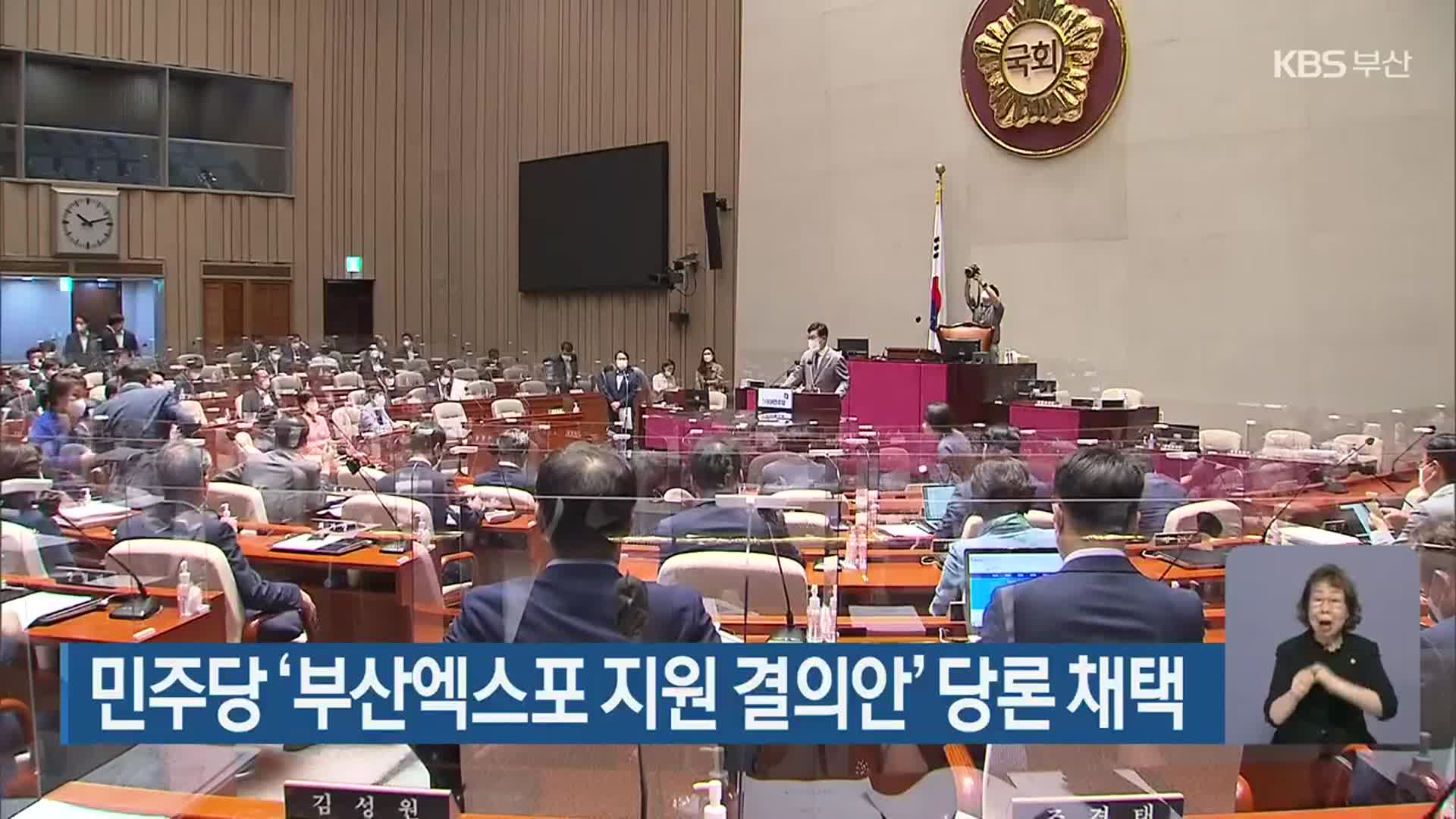 민주당 ‘부산엑스포 지원 결의안’ 당론 채택