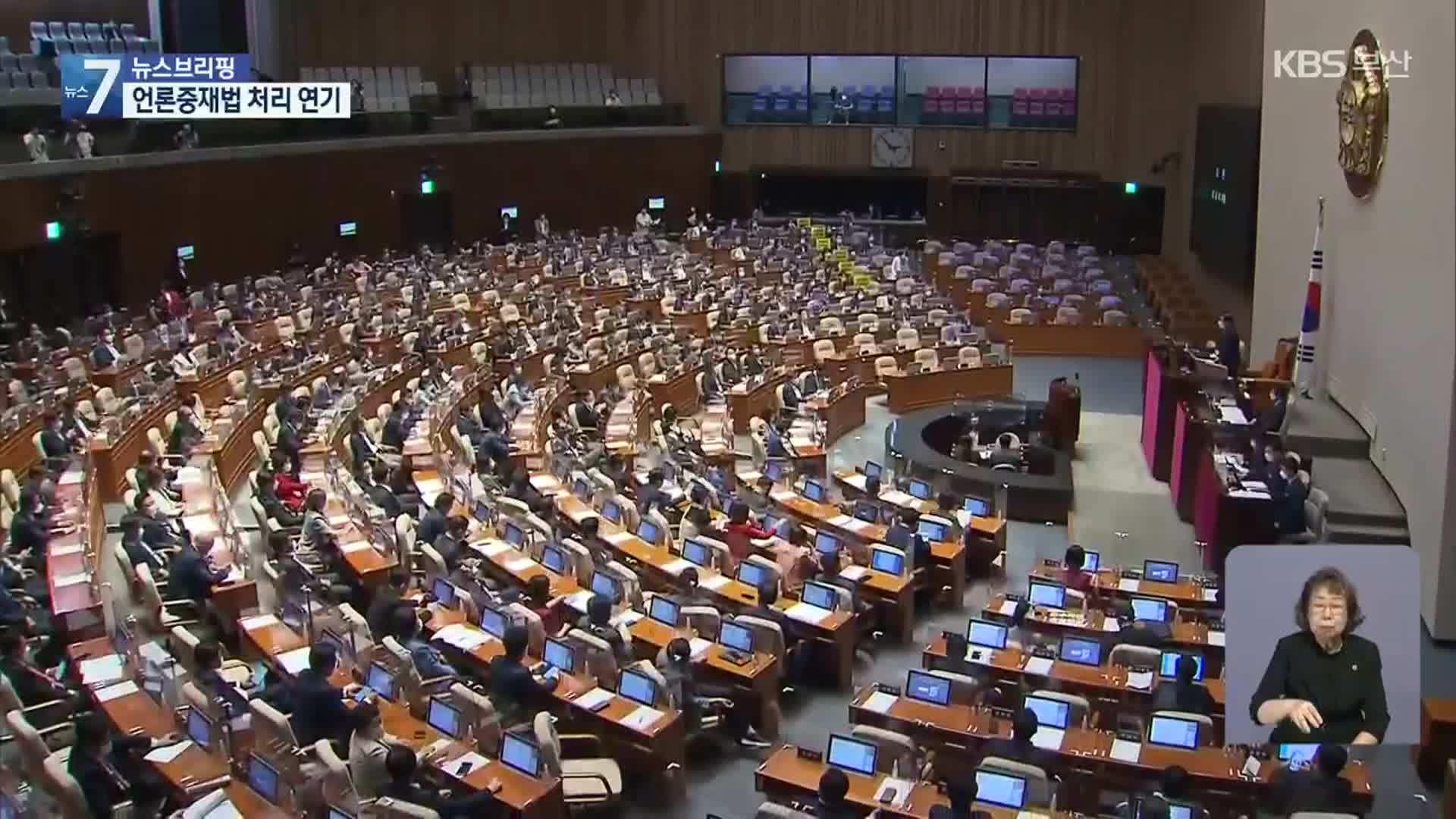 오늘 본회의 무산…언론중재법 처리 연기