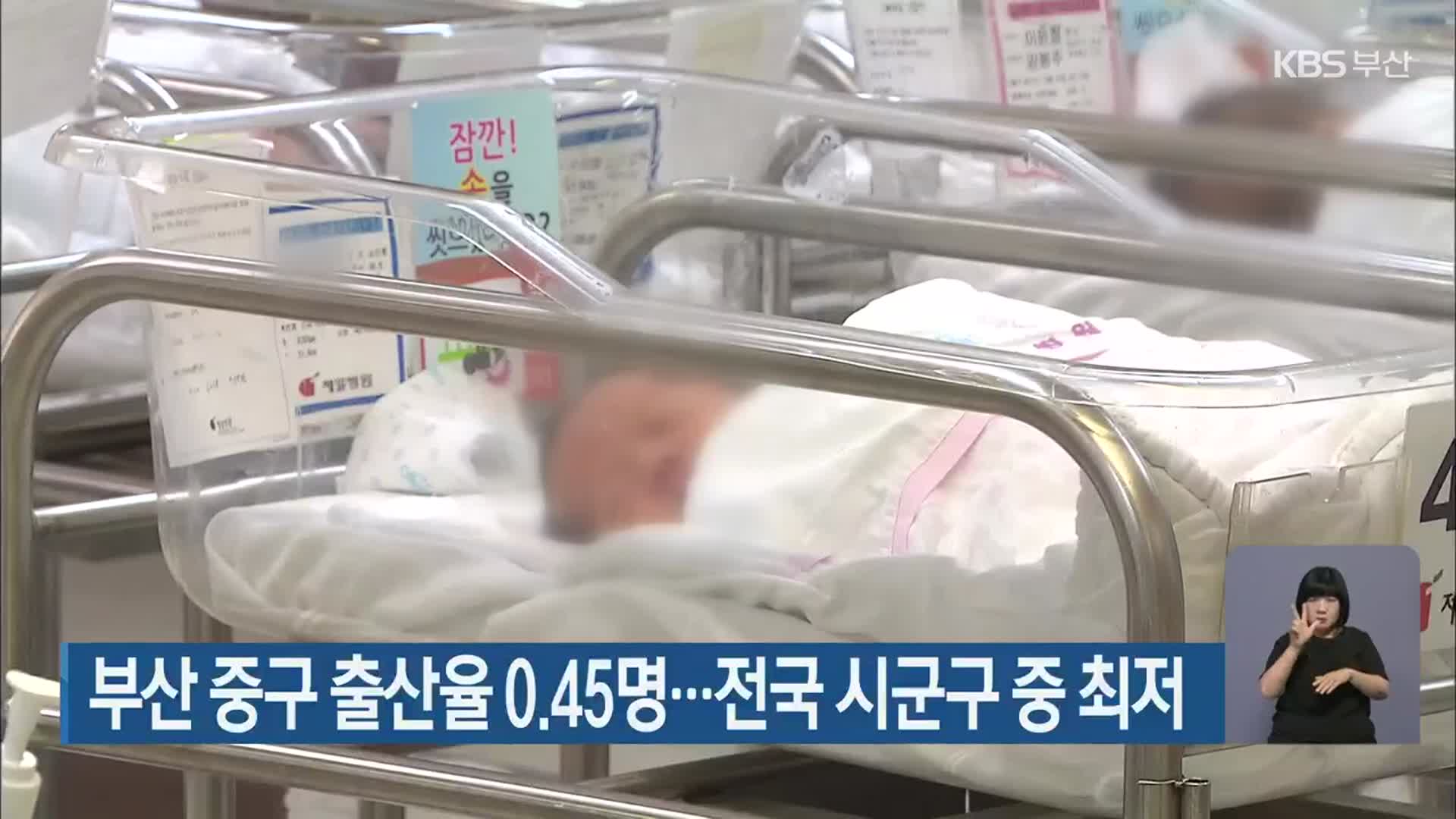 부산 중구 출산율 0.45명…전국 시군구 중 최저