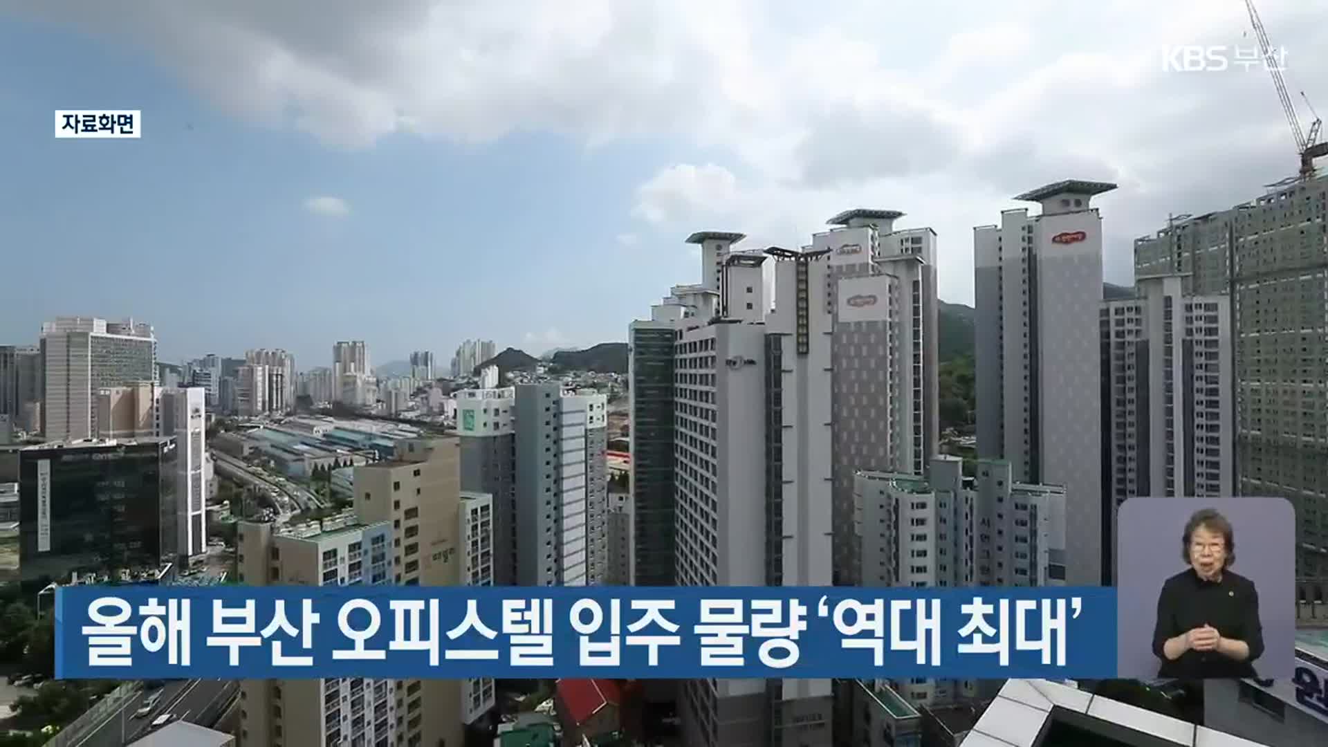 올해 부산 오피스텔 입주 물량 ‘역대 최대’