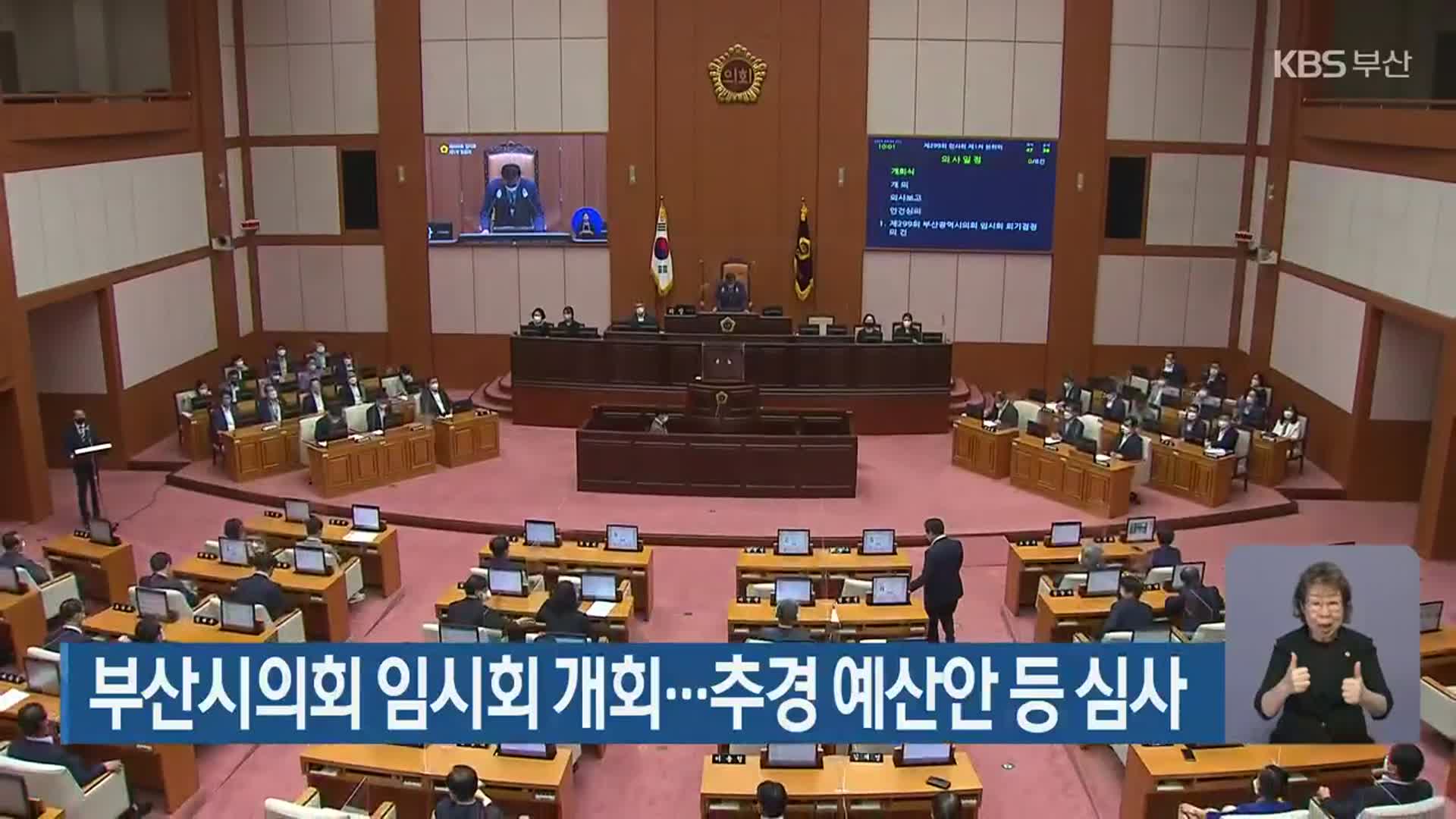 부산시의회 임시회 개회…추경 예산안 등 심사