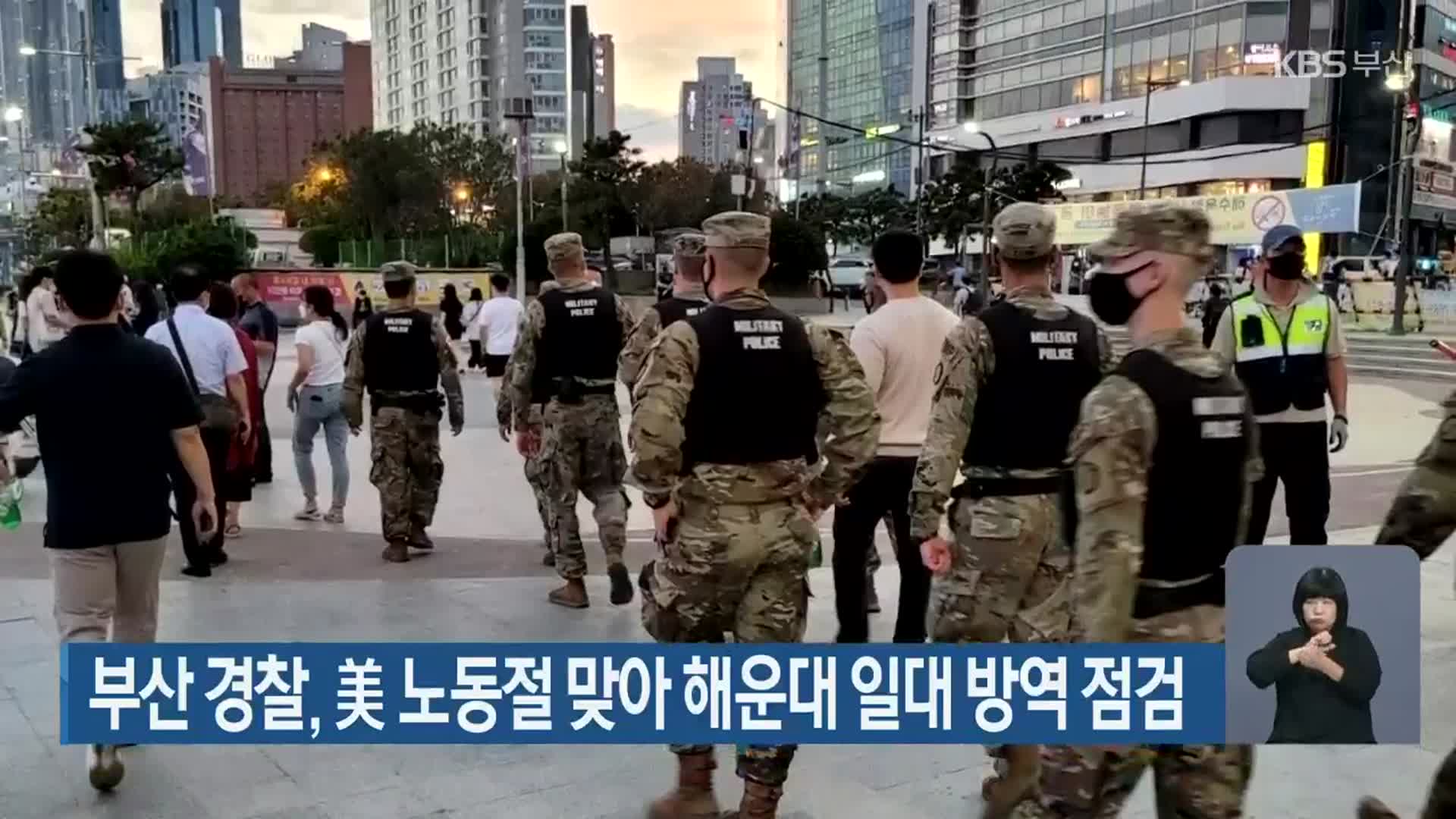 부산 경찰, 美 노동절 맞아 해운대 일대 방역 점검