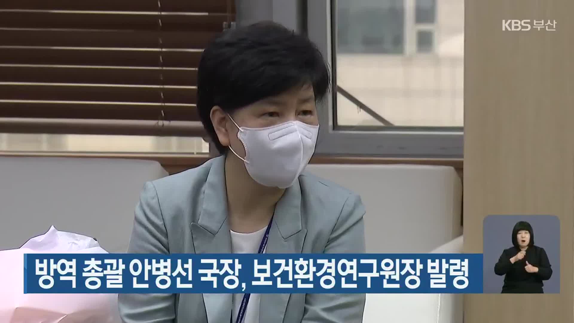 방역 총괄 안병선 국장, 보건환경연구원장 발령