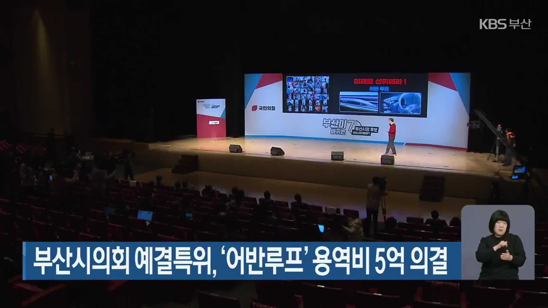 부산시의회 예결특위, ‘어반루프’ 용역비 5억 의결