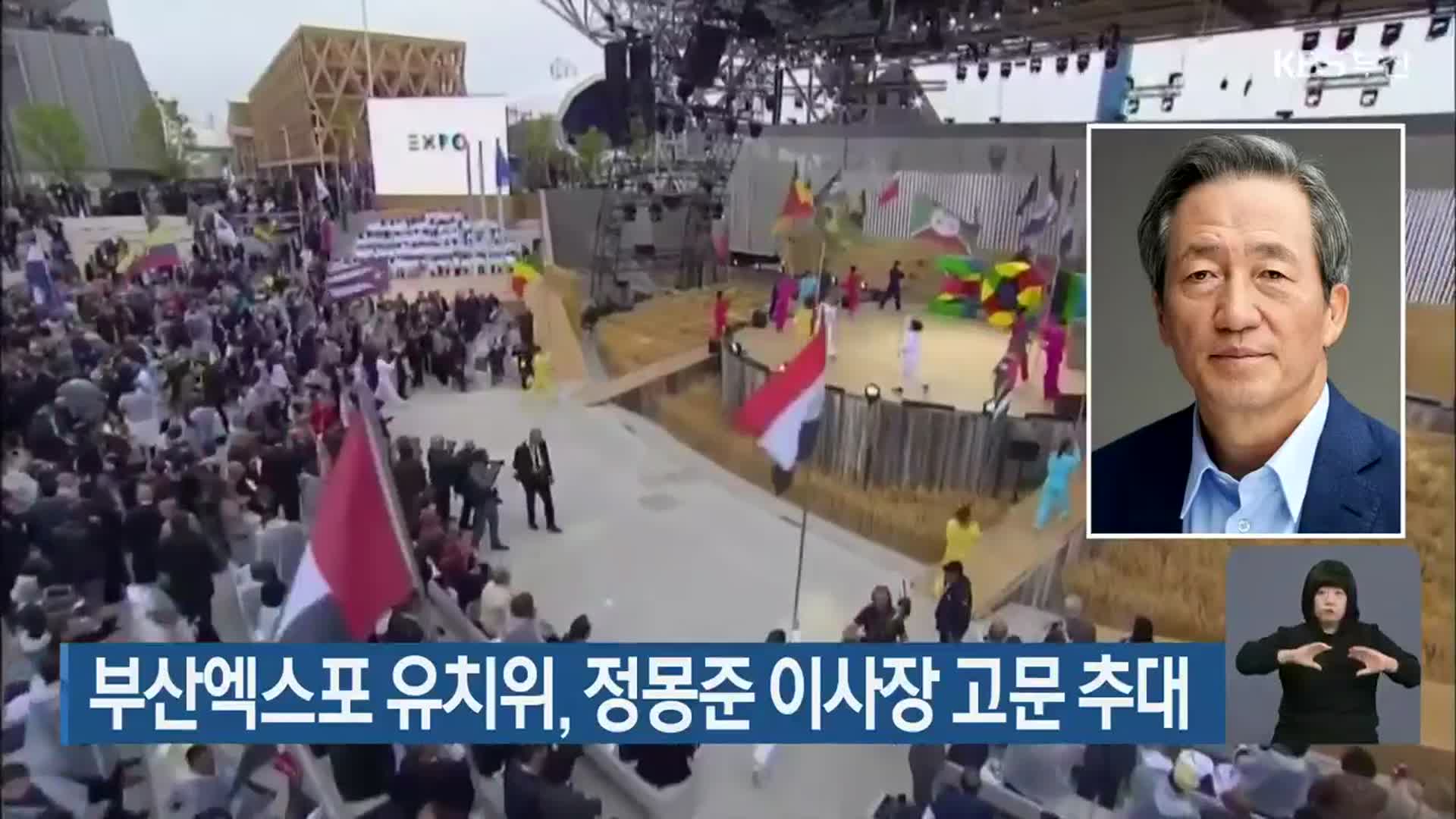 부산엑스포 유치위, 정몽준 이사장 고문 추대