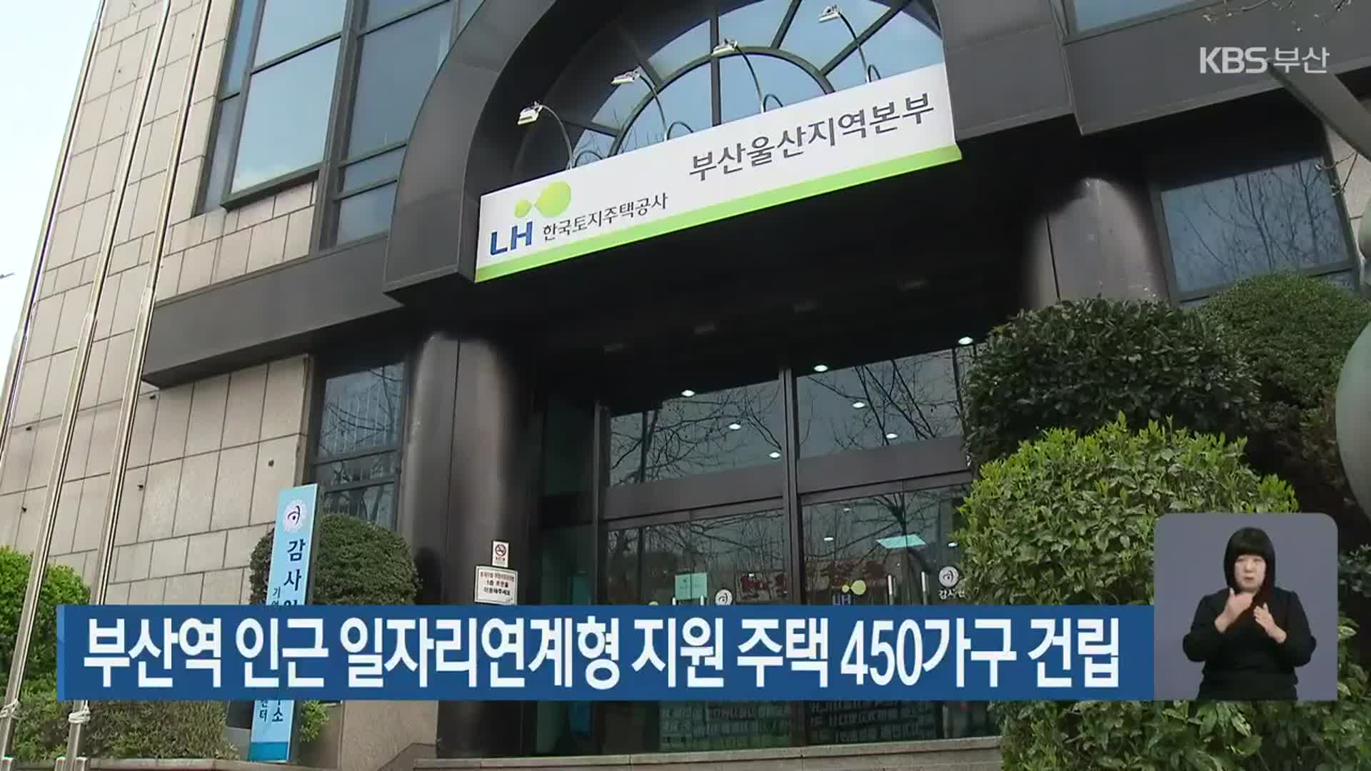 부산역 인근 일자리연계형 지원 주택 450가구 건립