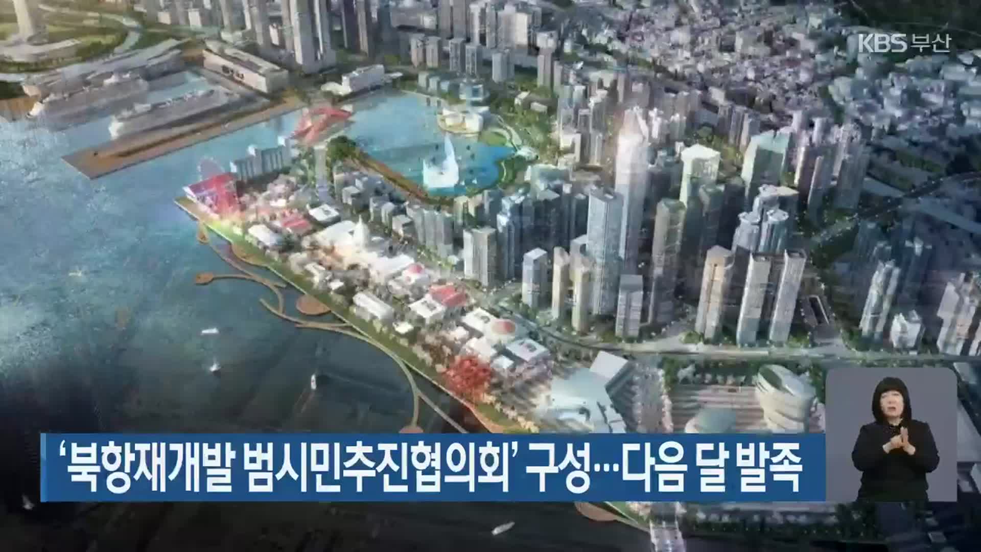 ‘북항재개발 범시민추진협의회’ 구성…다음 달 발족