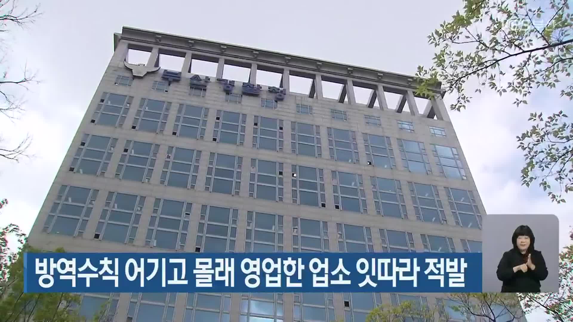 방역수칙 어기고 몰래 영업한 업소 잇따라 적발