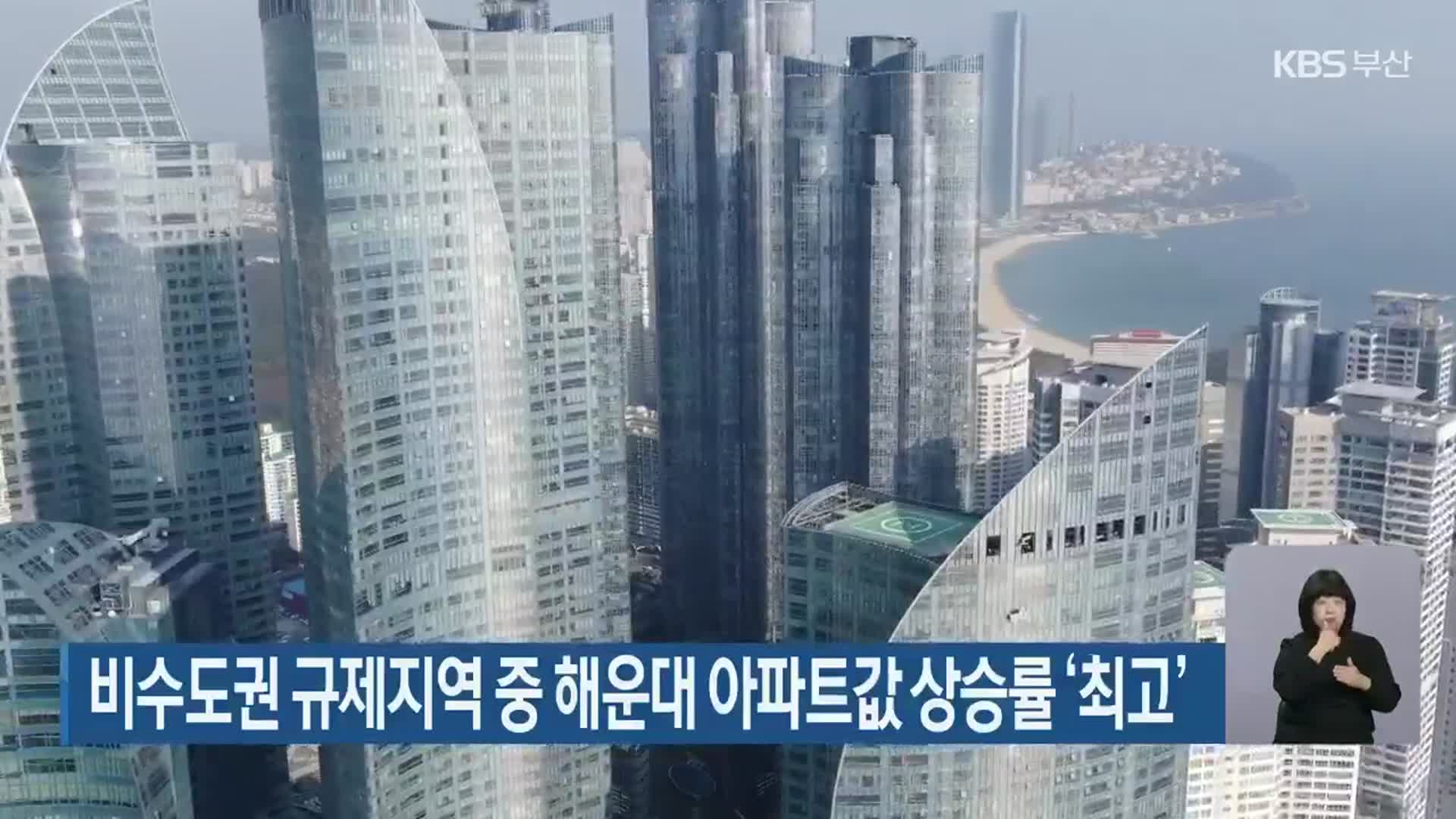 비수도권 규제지역 중 해운대 아파트값 상승률 ‘최고’