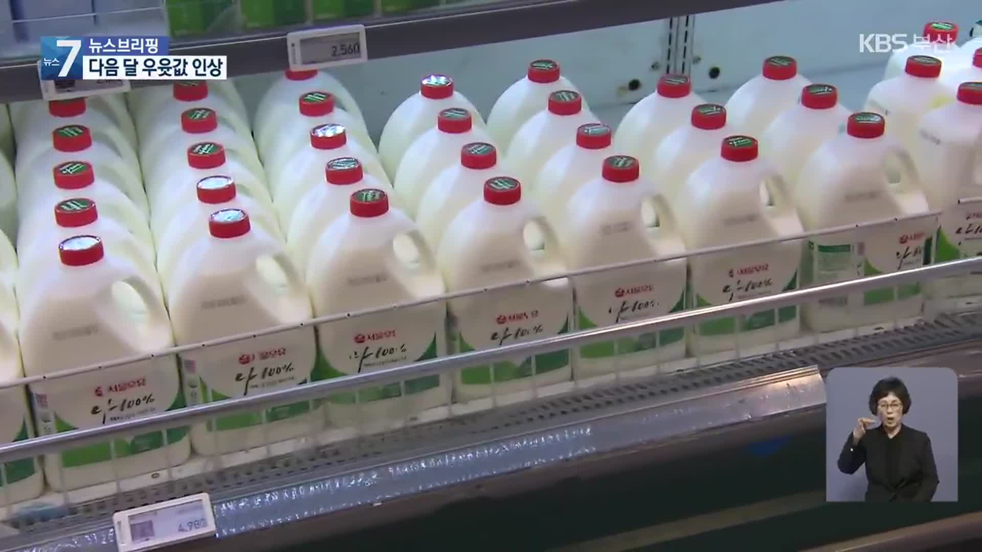 서울우유, 다음달 우윳값 인상…‘밀크플레이션’ 우려