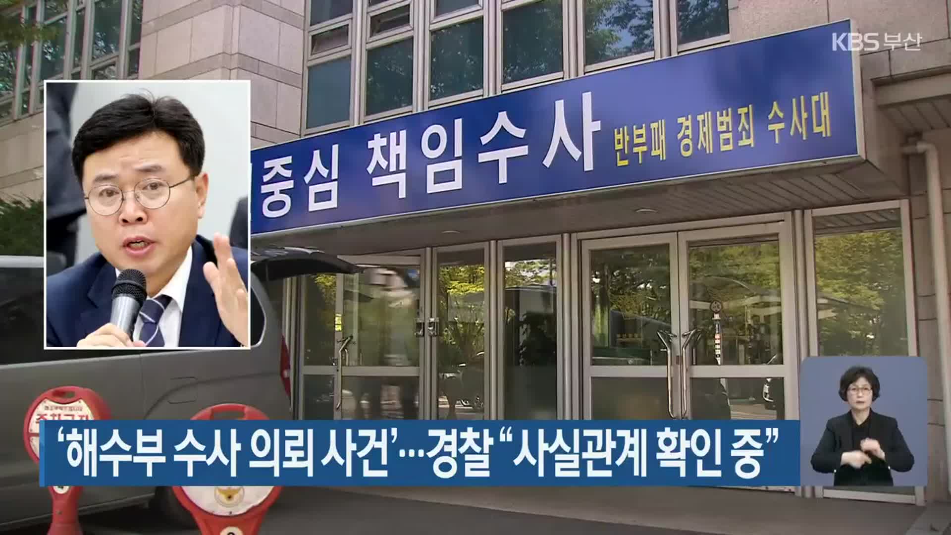 ‘해수부 수사 의뢰 사건’…경찰 “사실관계 확인 중”