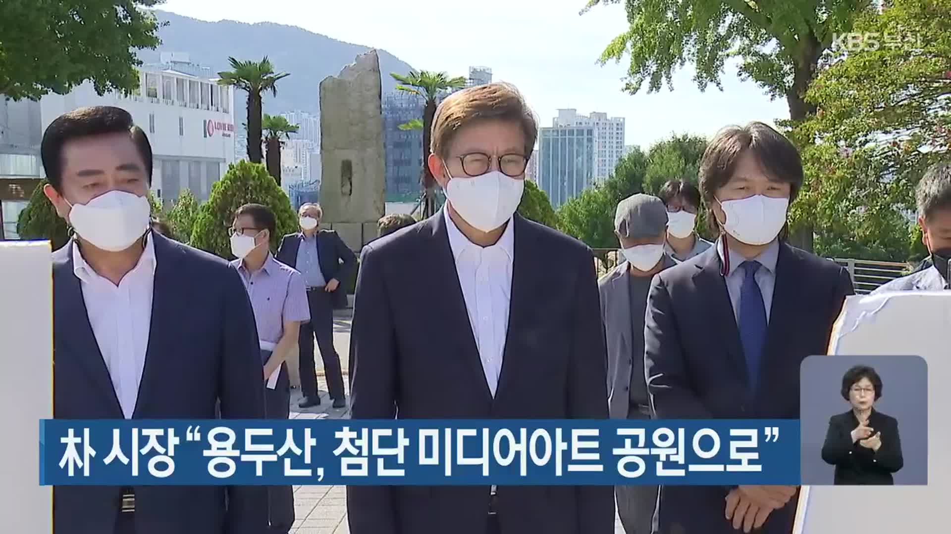朴 시장 “용두산, 첨단 미디어아트 공원으로”
