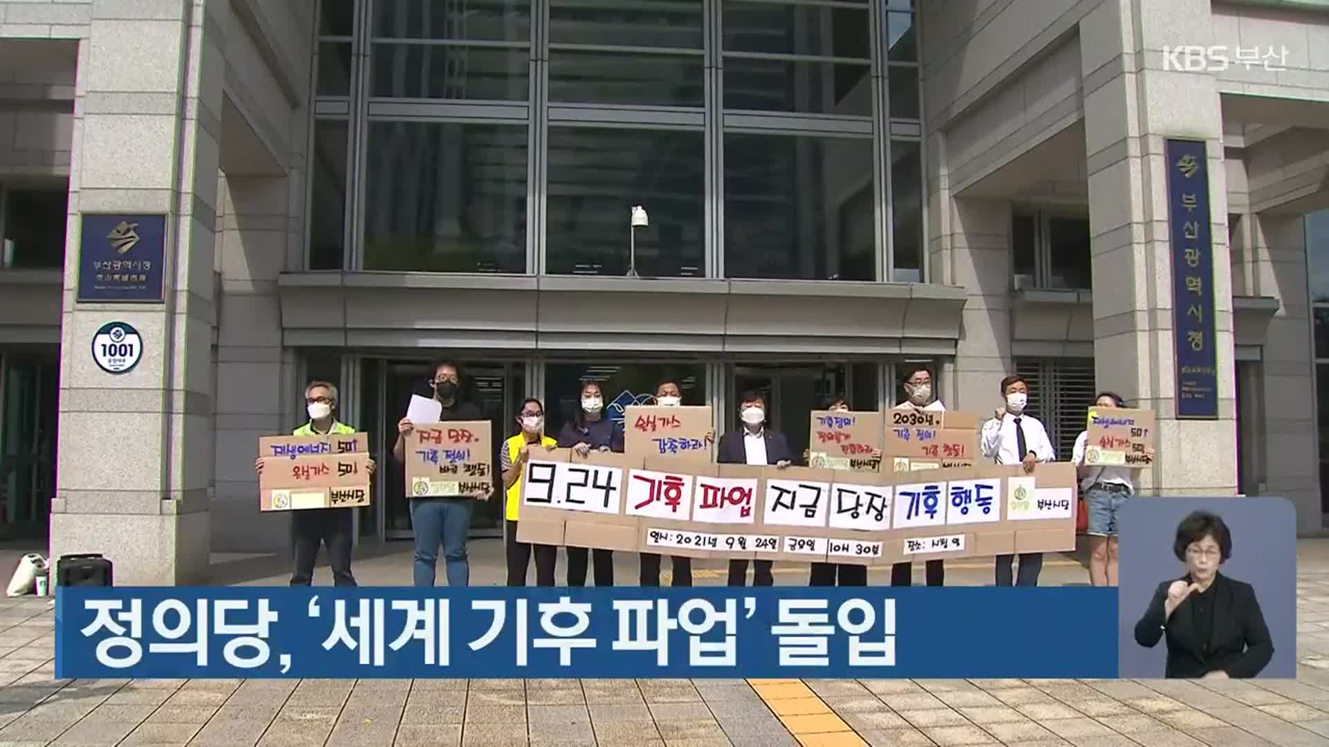 정의당, ‘세계 기후 파업’ 돌입