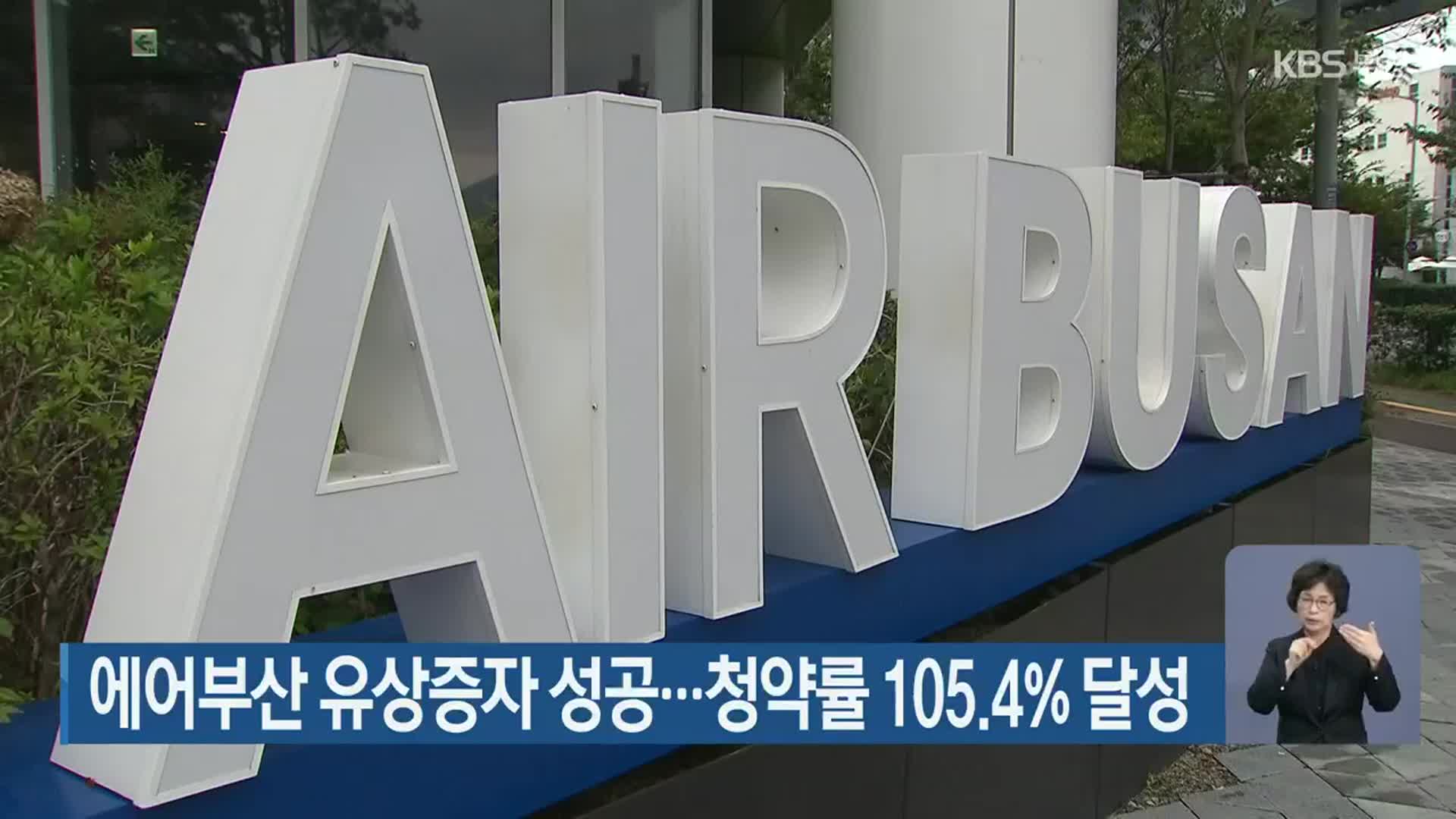 에어부산 유상증자 성공…청약률 105.4% 달성