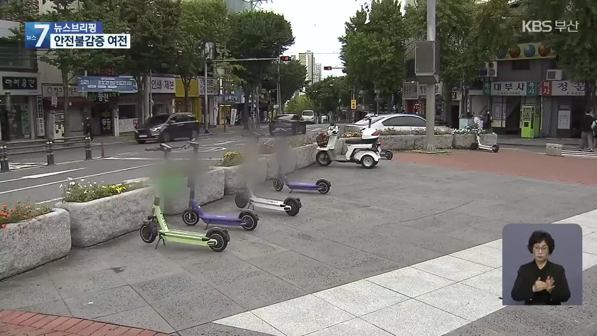 전동킥보드 단속 100일…안전불감증 여전