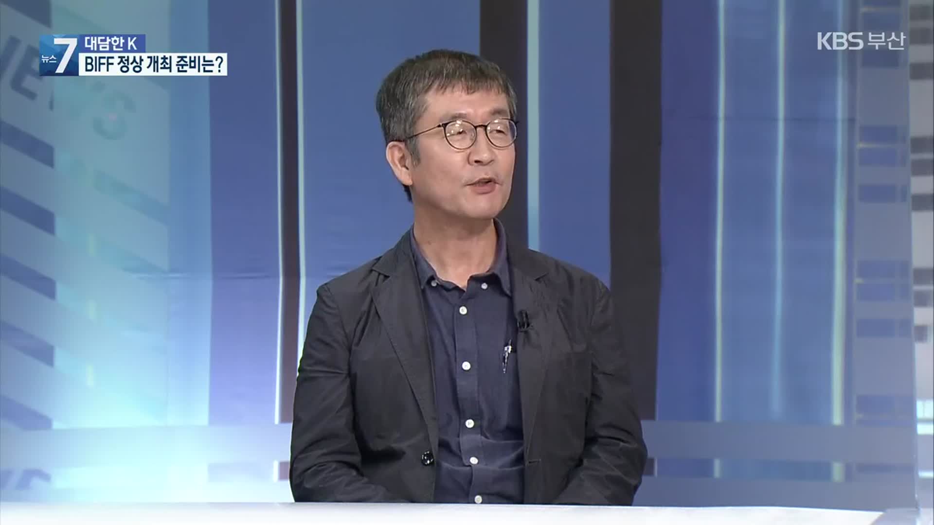 [대담한K] 부산국제영화제 정상 개최…우려와 기대는?