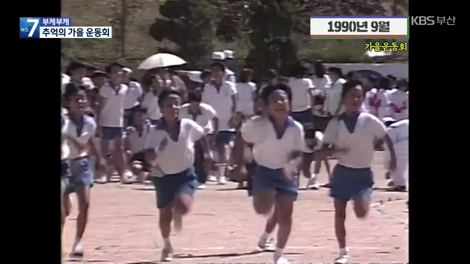 [부케부캐] 백 투더 부산…추억의 가을 운동회