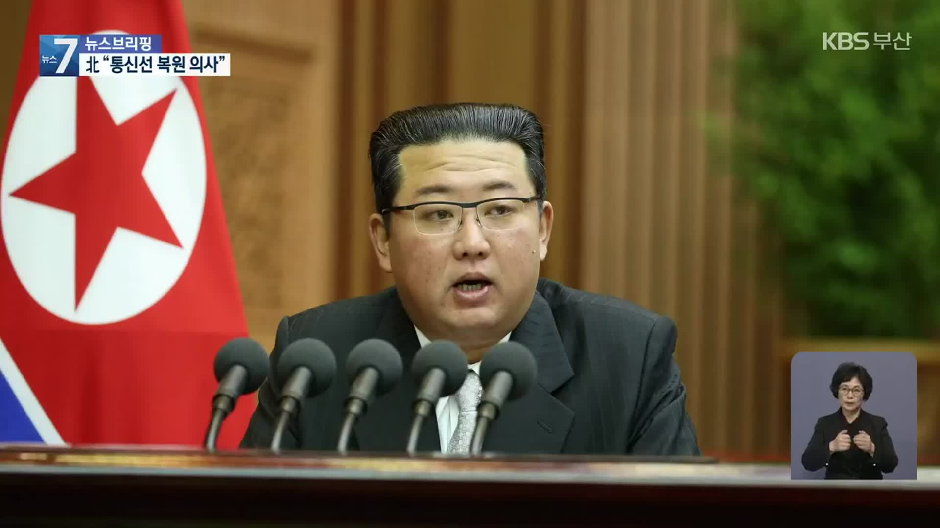 김정은 “10월 통신선 복원 의사…적대시 철회 먼저”